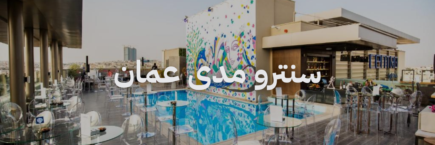 سنترو مدی عمان محلات برنش في عمان
