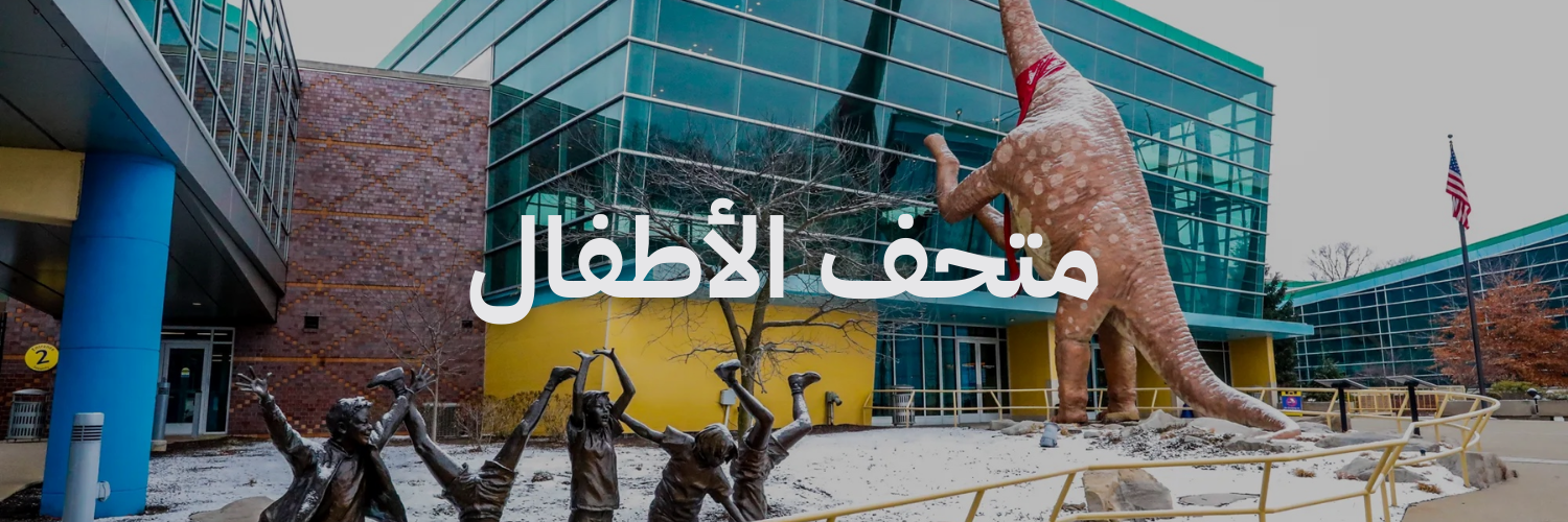 متحف الاطفال متاحف في الاردن