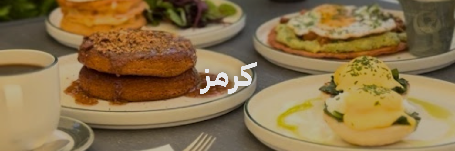 كرمز محلات برنش في عمان