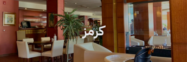 كرمز محلات برنش في عمان