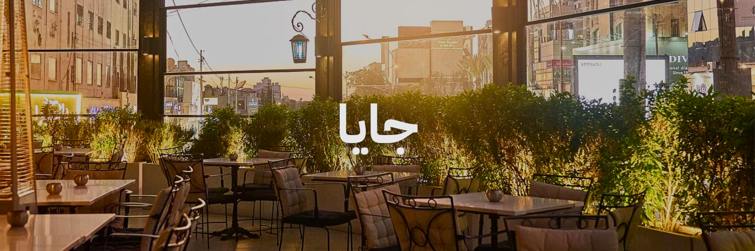 جايا محلات برنش في عمان