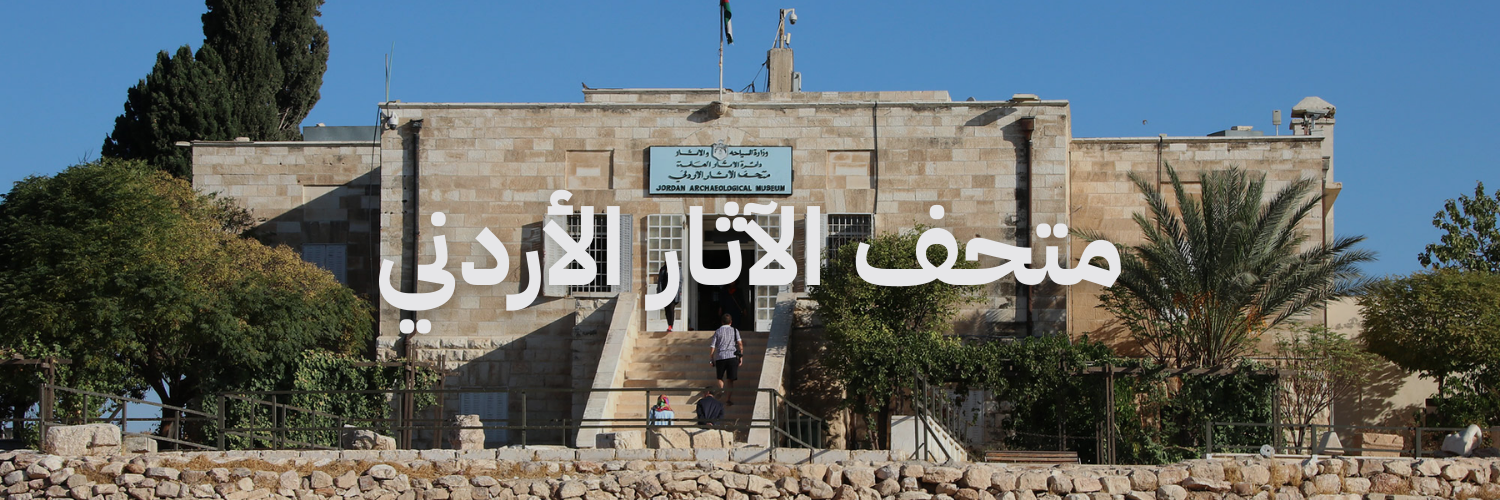 متحف الاثار الاردني متاحف في عمان