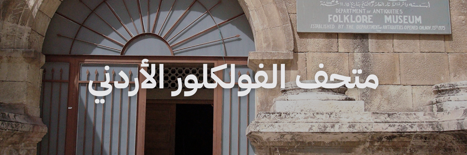 متحف الفلكلور الاردني متاحف في الاردن