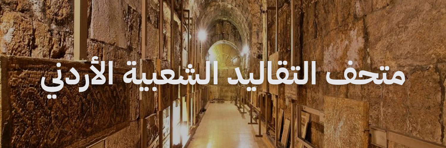 متحف التقاليد الشعبية الاردني متاحف في عمان