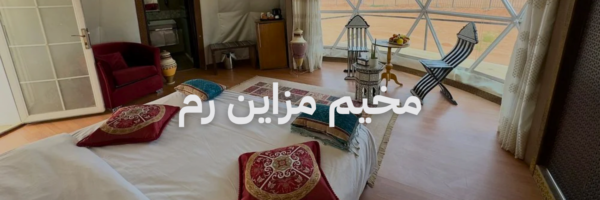 مخيم مزاين رم افضل مخيمات وادي رم