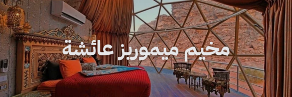 مخيم ميموريز عائشة افضل مخيمات وادي رم