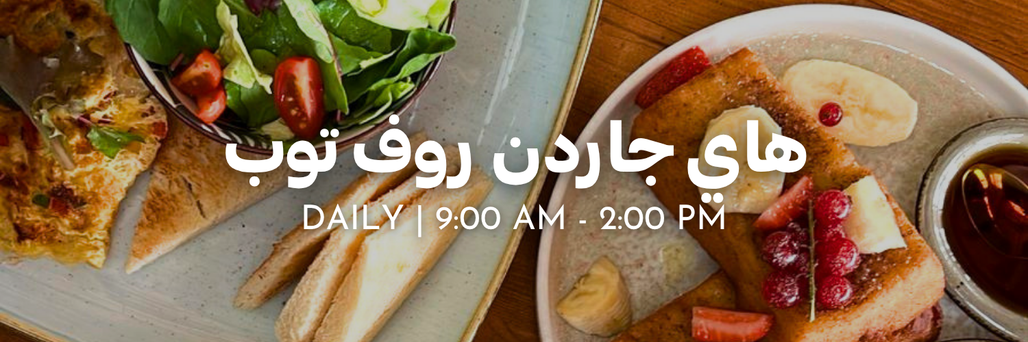 هاي جاردن روف توب