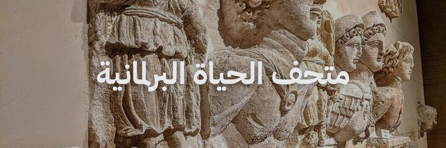 متحف الحياة البرلمانية متاحف في عمان