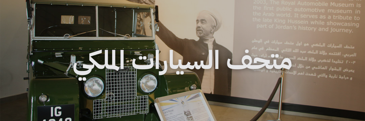 متحف السيارات الملكي متاحف في عمان
