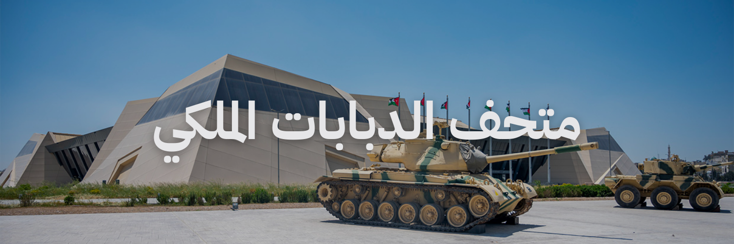 متحف الدبابات الملكي متاحف في عمان