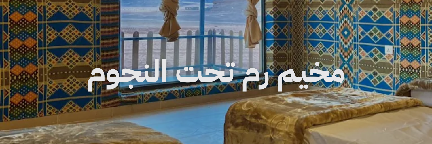 مخيم رم تحت النجوم افضل مخيمات وادي رم