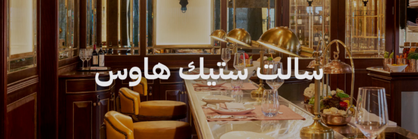 سالت ستيك هاوس محلات برنش عمان