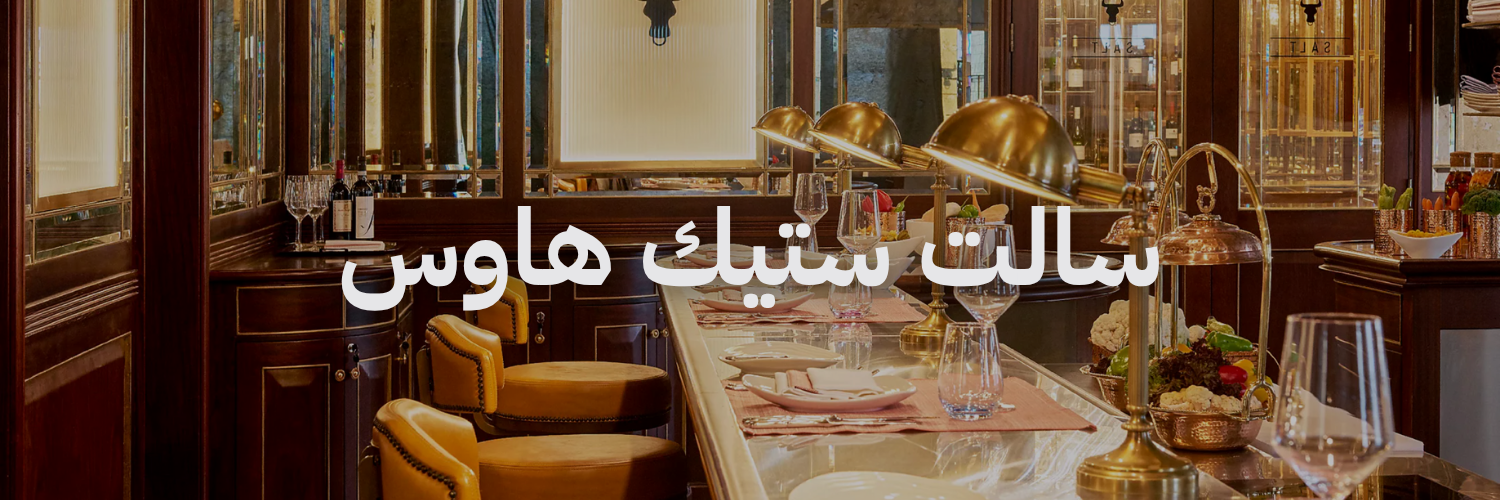 سالت ستيك هاوس محلات برنش عمان
