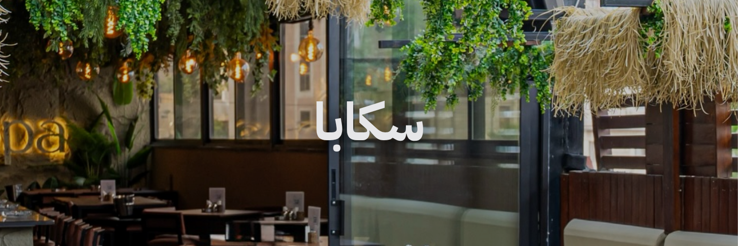 سكابا محلات برنش في عمان