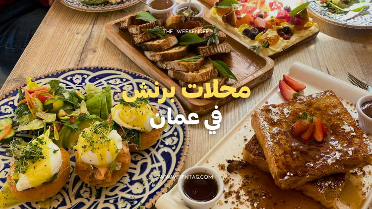 محلات برنش في عمان