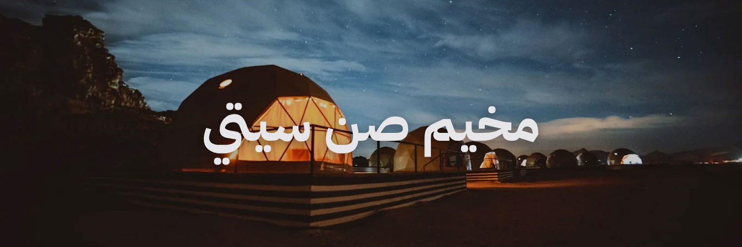مخيم صن سيتي افضل مخيمات وادي رم