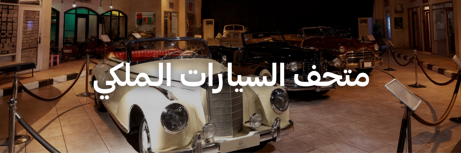 متحف السيارات الـملكي-متاحف في عمان