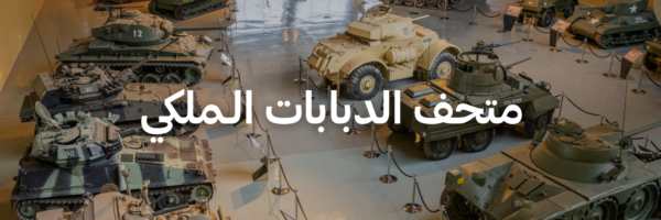 متحف الدبابات الـملكي - متاحف في عمان