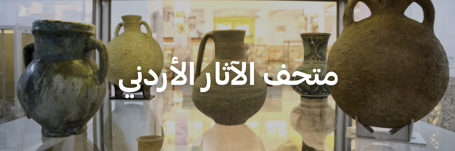 متحف الآثار الأردني - متاحف في عمان