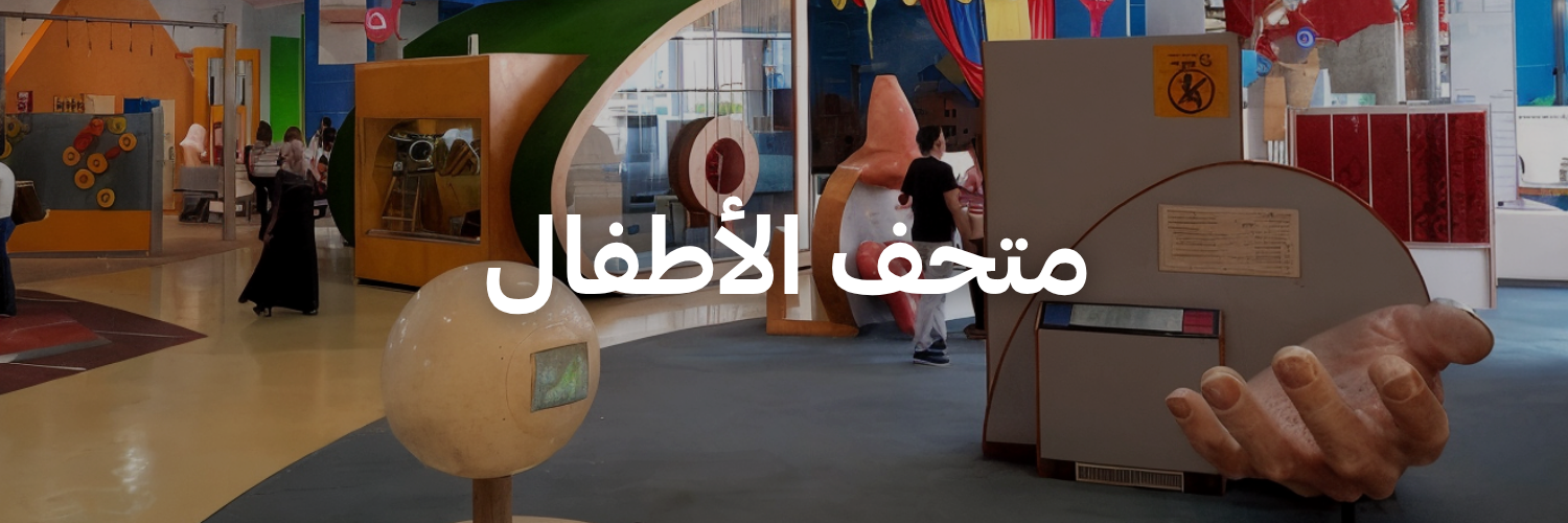 متحف الأطفال - متاحف في عمان