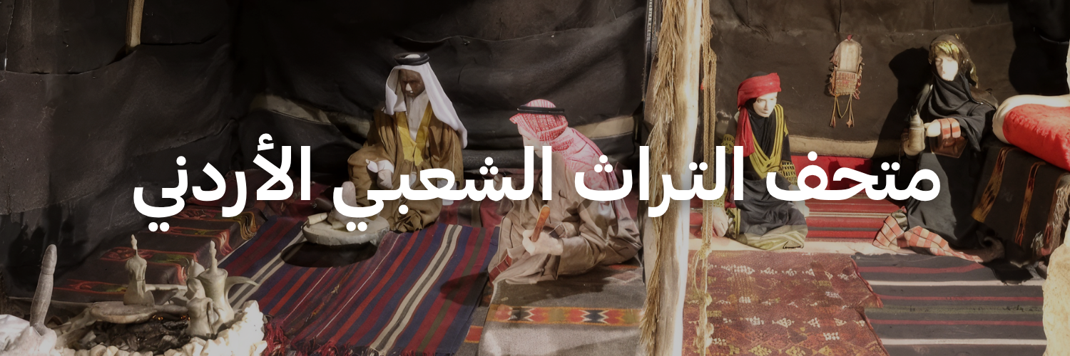 متحف التـراث الشعبـي الأردني - متاحف في عمان