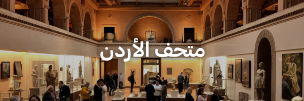 متحف الأردن - متاحف في عمان