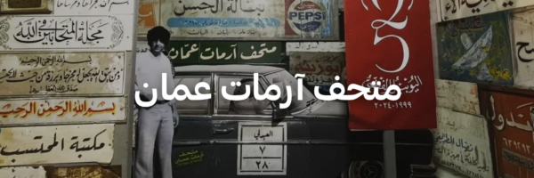 متحف آرمات عمان - متاحف في عمان