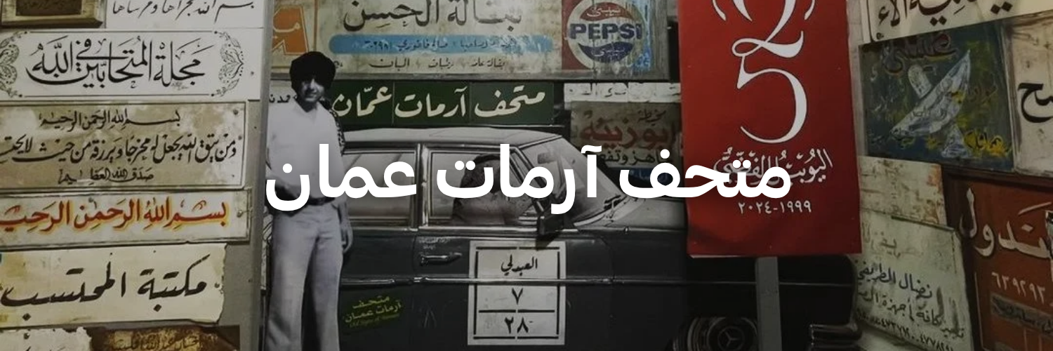 متحف آرمات عمان - متاحف في عمان