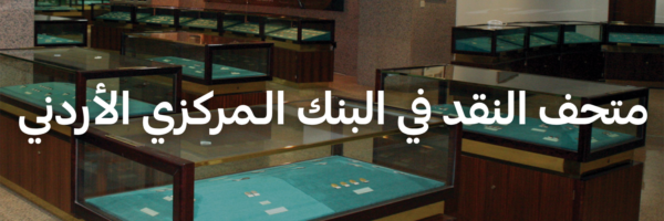 متحف النقد في البنك الـمركزي الأردني - متاحف في عمان