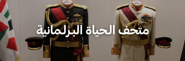 متحف الـحياة البـرلـمانية - متاحف في عمان