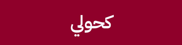 كحولي