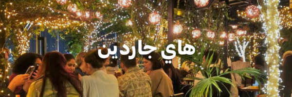 هاي جاردين