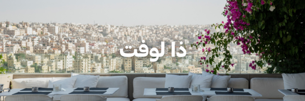 ذا لوفت