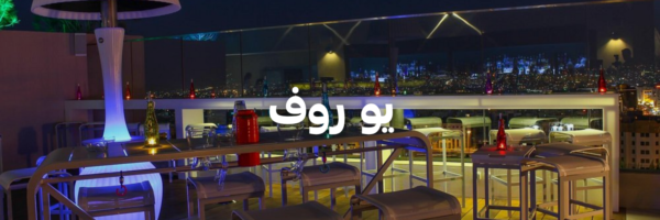 يو روف