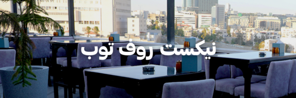 نيكست روف توب