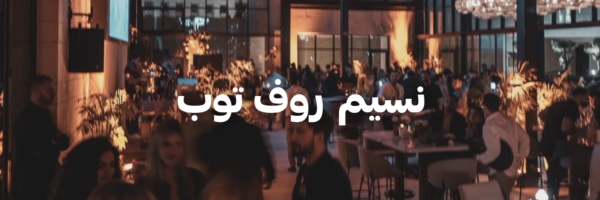 نسيم روف توب