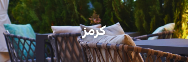 كرمز
