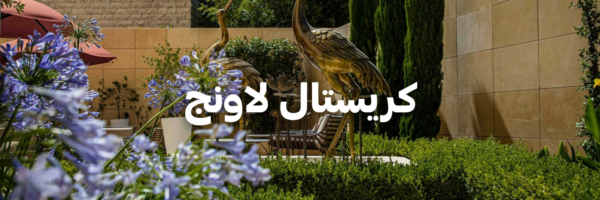 كريستال لاونج