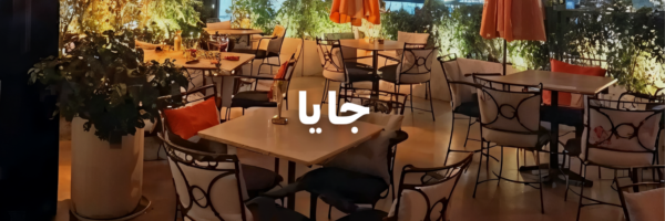 جايا