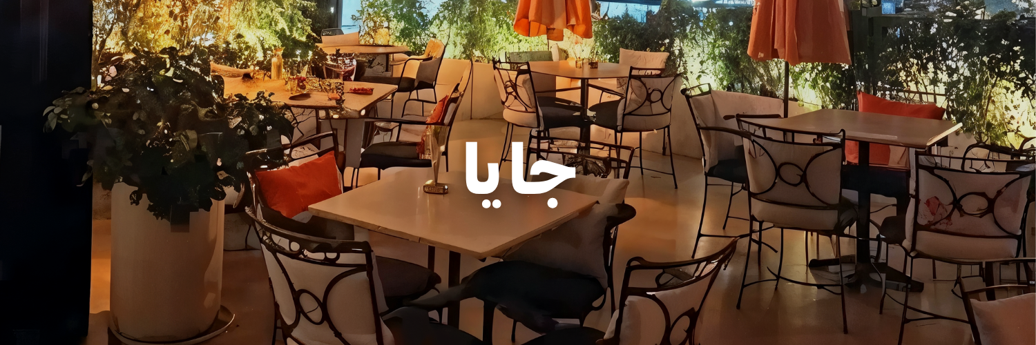 جايا