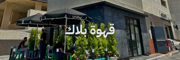 قهوة بلاك كافيهات درايف ثرو في عمان