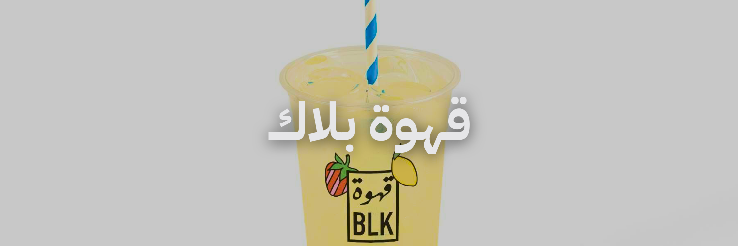 قهوة بلاك أزكى مشروبات الصيف في عمّان 

