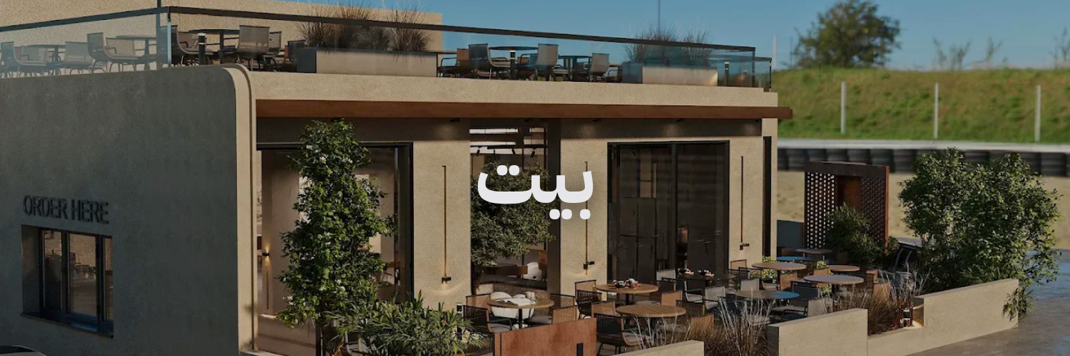 بيت كافيهات درايف ثرو في عمان