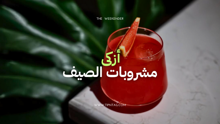 أزكى مشروبات الصيف في عمّان