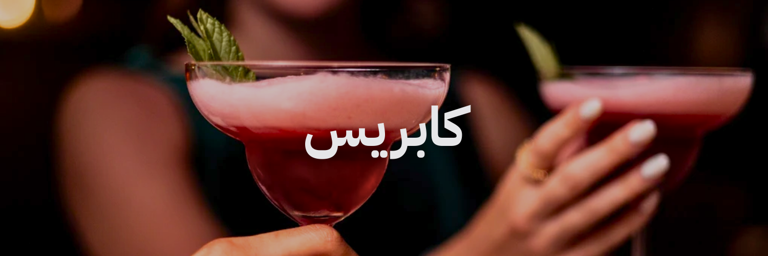 كابريز أزكى مشروبات الصيف في عمّان 
