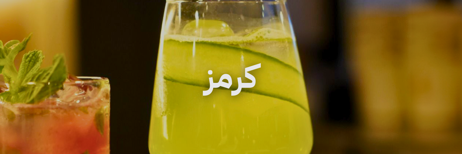 كرمز أزكى مشروبات الصيف في عمّان 
