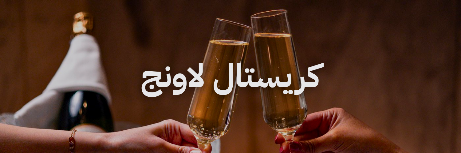كريستال لاونج أزكى مشروبات الصيف في عمّان 
