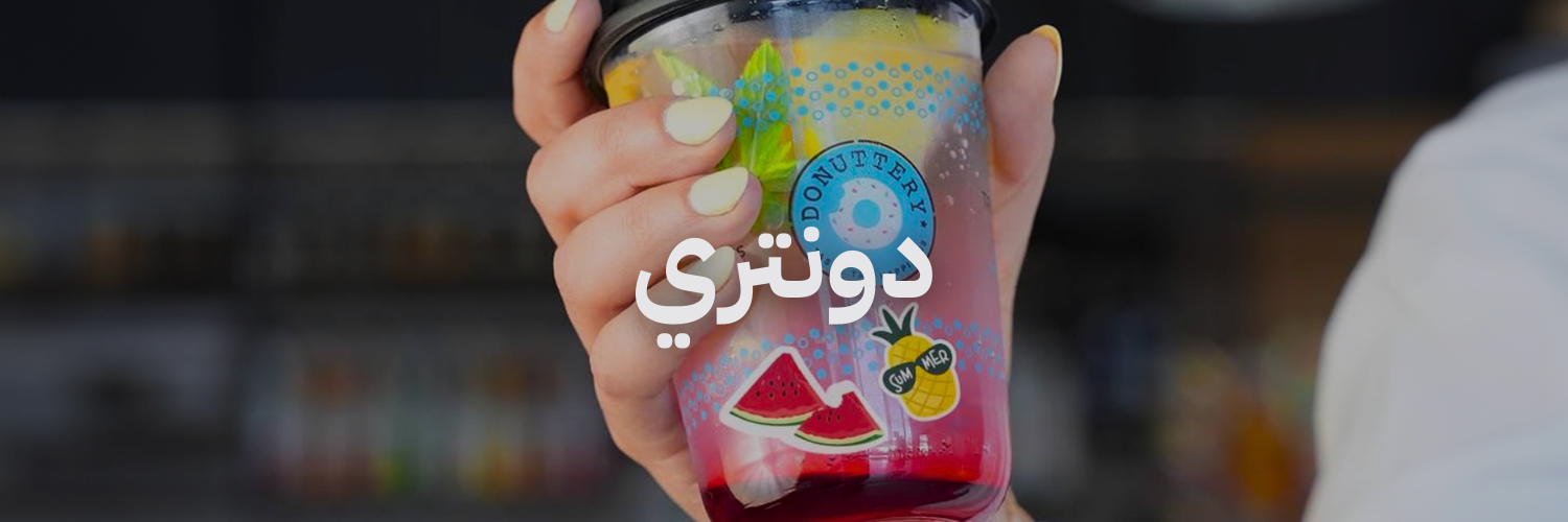 دونتري أزكى مشروبات الصيف في عمّان 
