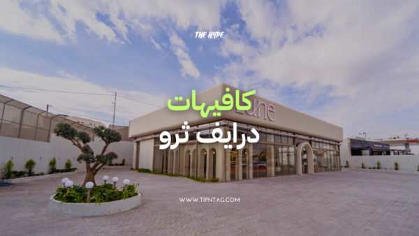 كافيهات درايف ثرو