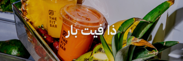 ذا فيت بار بوبا، عصير و ماتشا